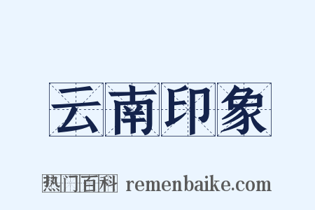 云南印象是什么意思的图片